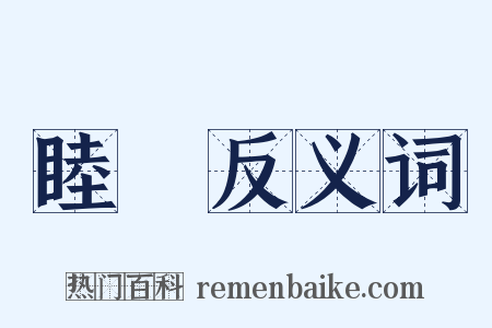 睦鄰反义词是什么意思的图片